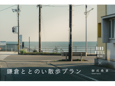 ととのって、まちを知って、味わう。鎌倉で、自分を取り戻す一日を。BIRD HOTEL × 御成桑拿 コラボレーション「鎌倉ととのい散歩プラン」