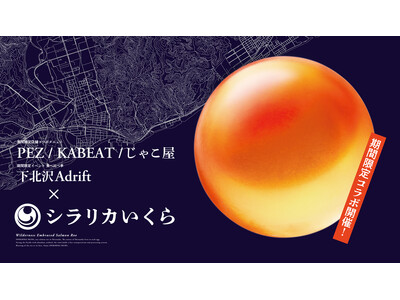 しらす食堂 じゃこ屋 七代目 山利・奥渋 魚介ビストロ PEZ・生産者食堂 KABEAT北海道白糠町 幻の生いくら「シラリカいくら」を楽しむコラボレーションメニューが期間限定で登場！