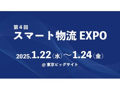 株式会社シムトップス、「第4回 スマート物流 EXPO」に出展