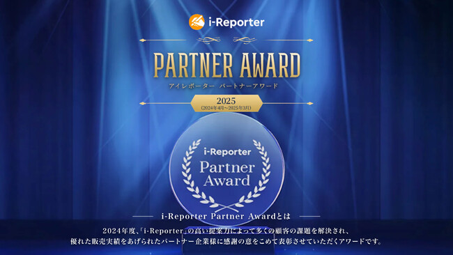 i-Reporter Partner Award 2025 受賞代理店様を発表