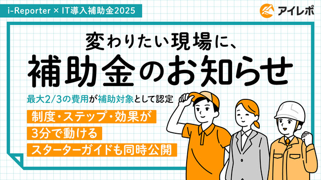 「i-Reporter」が2025年度 IT導入補助金に認定されました。