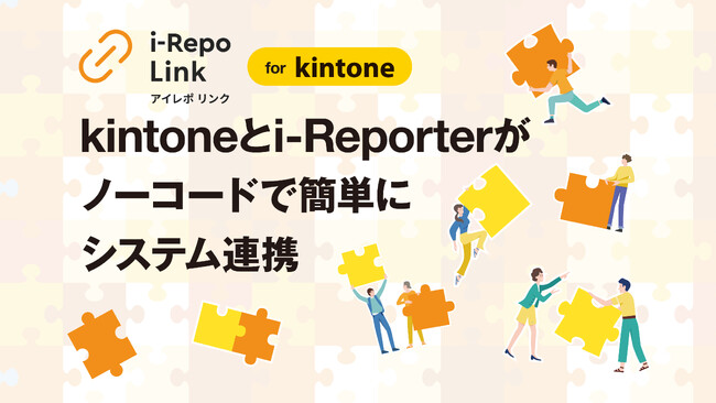 現場帳票データがノーコードで「kintone」連携--公式プラグイン連携サービス一覧に『i-Repo Link』が新掲載