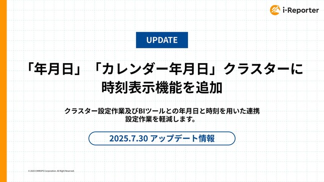 現場帳票システム「i-Reporter」の「年月日」「カレンダー年月日」クラスターに時刻表示機能を追加