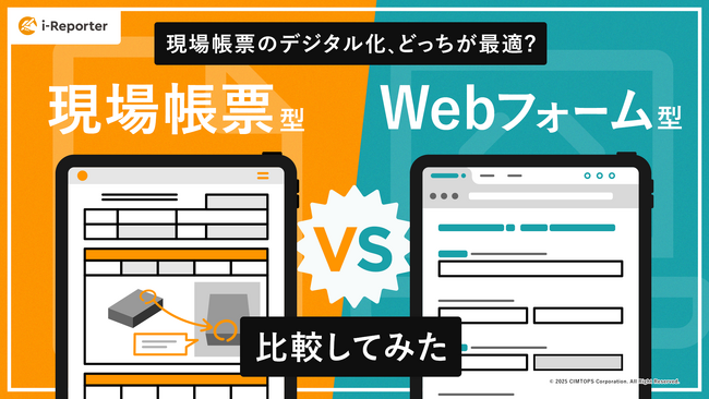 現場帳票のデジタル化、2つの主要アプローチを徹底比較、「現場帳票型とWebフォーム型」比較してみた
