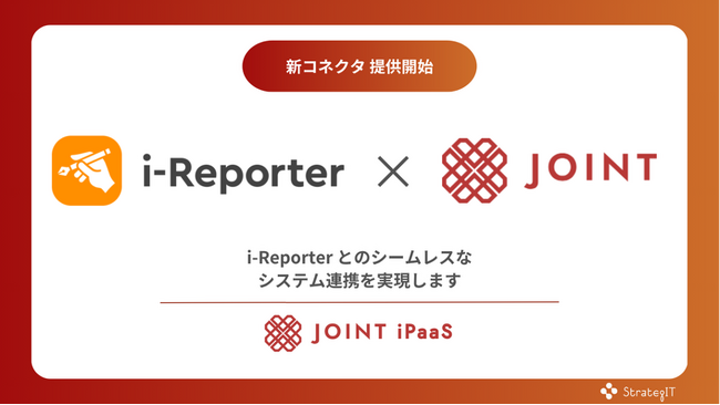 「i-Reporter」との連携用コネクタがSaaS連携ソリューション「JOINT iPaaS」で提供開始
