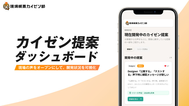 【業界初】22万人の改善提案を公開・可視化する「カイゼン提案ダッシュボード」を提供。i-Reporterが「ユーザー主導型」の開発透明化を実現。