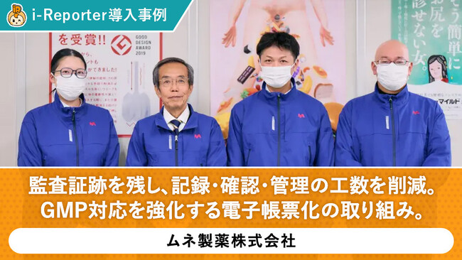 ムネ製薬株式会社が現場帳票システム「i-Reporter」を導入し、監査証跡の自動記録でGMP対応を強化。帳票入力50％削減・転記ミスほぼゼロ・最終確認75％短縮を実現。