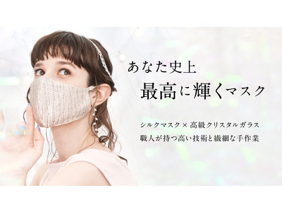 肌に優しい［CELEBMASK(R)セレブマスク］から、特別な日に着けて頂きたい高級クチュールラインのシルクマスクが登場