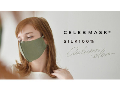 秋のスパイスカラー4色展開。限定の「CELEBMASK(R)（セレブマスク ）No.1シルク100％」が新登場。