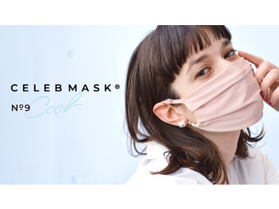 ～ジメジメした梅雨も味方に～販売枚数累計10万枚突破のCELEBMASK(R)（セレブマスク）より、蒸れにくさと肌荒れにフォーカスしたCOOLマスクが数量限定で発売中。【Histoire（イストワール）】
