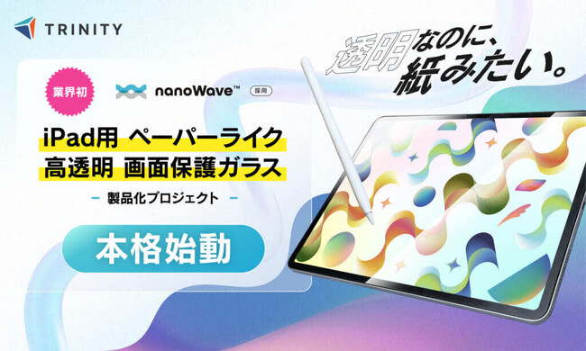 微細凹凸技術「nanoWave(TM)」トリニティのiPad用ガラスフィルムに初採用