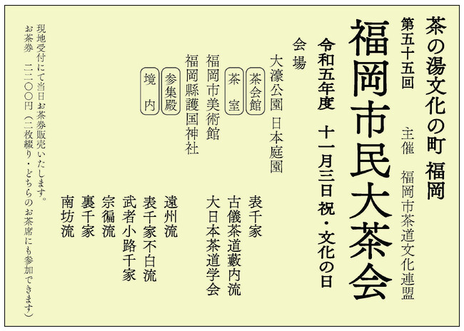 茶の湯文化の町 福岡 令和5年11月3日（文化の日） 第55回 福岡市民大