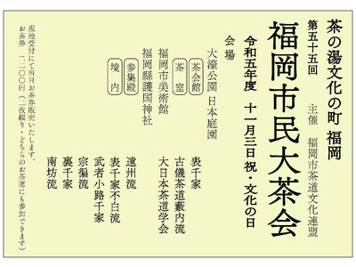 茶の湯文化の町 福岡 令和5年11月3日（文化の日） 第55回 福岡市民大茶会 開催のお知らせ