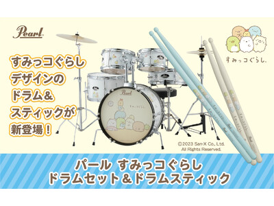＜パールドラムス新製品＞すみっコぐらしドラムセット＆ドラムスティック発売のお知らせ