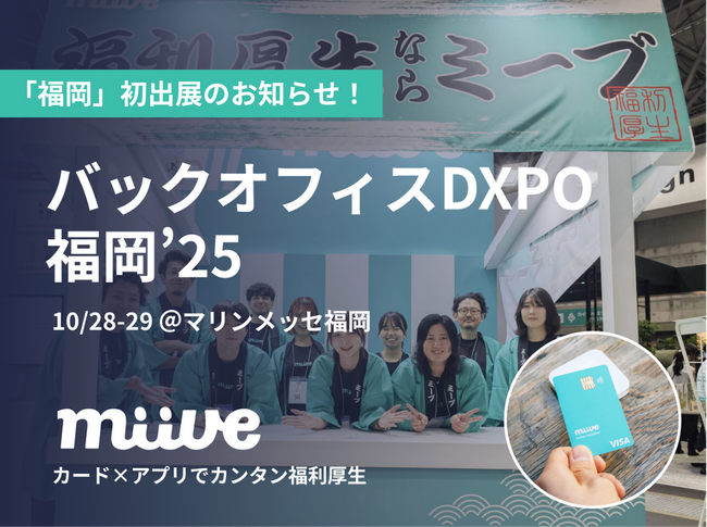 miive、DXPO福岡に初出展！カードとアプリで“カンタン福利厚生”を九州へ