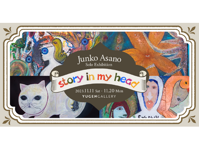 【YUGEN Gallery】浅野順子 個展「story in my head」＜11月11日（土）～1...