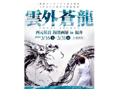 世界を舞台に活躍する人気墨絵アーティスト・西元祐貴が、福井で４年ぶりとなる個展「雲外蒼龍」を3月16日（...