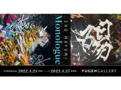 【YUGEN Gallery】書道・現代アーティスト真弓将の個展「Monologue」を開催 ＜2022年4月21日（木）～4月27日（水）＞