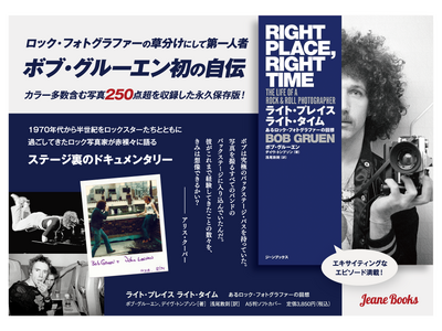 ＜本日発売！＞ロックスターたちと親密に交流したロック写真家が半世紀分のエピソードを語り尽くした自伝『ライト・プレイス ライト・タイム　あるロック・フォトグラファーの回想』