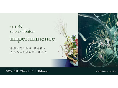 【YUGENGallery】秋から冬へ、うつろいゆく季節の絶対美。ruteNによる個展「impermanence」＜2024年10月26日（土）～11月4日（月）＞