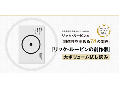 世界最高の音楽プロデューサーの「創造性を高める78の知恵」が学べる、話題の新刊『リック・ルービンの創作術』試し読みを配信！