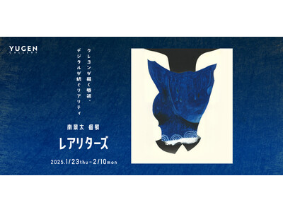 【YUGEN Gallery FUKUOKA】クレヨンとデジタルが創る新しい世界。南景太 個展「レアリターズ」＜2025年1月23日（木）～2月10日（月）＞