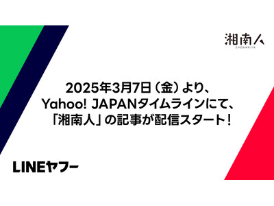 湘南エリア最大級のニュースサイト「湘南人」（運営会社：株式会社ジーン）は、2025年3月7日（金）より、「Yahoo! JAPAN」タイムラインにて配信をスタートしました。