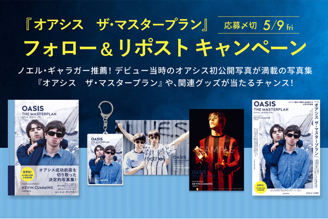 プレスリリース「『オアシス ザ・マスタープラン』ゴールデンウィークキャンペーン開催！」のイメージ画像