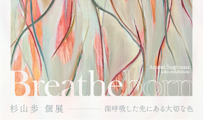 プレスリリース「【YUGEN Gallery FUKUOKA】深呼吸の先に見つけた、大切なものとの共鳴。杉山歩の個展「Breatheborn」＜2025年6月28日（土）～7月10日（月）＞」のイメージ画像