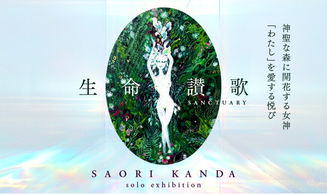 プレスリリース「【YUGEN Gallery FUKUOKA】バリ島で描いた新作を初公開。SAORI KANDAの個展「生命讃歌-sanctuary-」＜2025年7月12日（土）～7月24日（木）＞」のイメージ画像