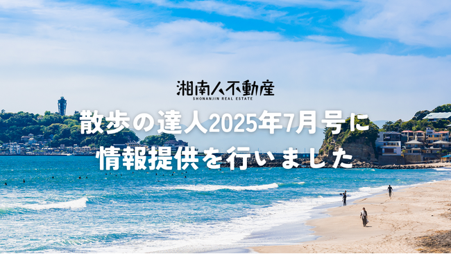 湘南人不動産が「散歩の達人」の"大湘南さんぽ" 特集において、取材協力を行いました