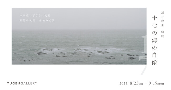 【YUGEN Gallery FUKUOKA】日本国内の原発を訪れ撮影した海景作品。写真家・蓮井幹生の個展「十七の海の肖像」＜2025年8月23日（土）～9月15日（月・祝）＞【巡回展】