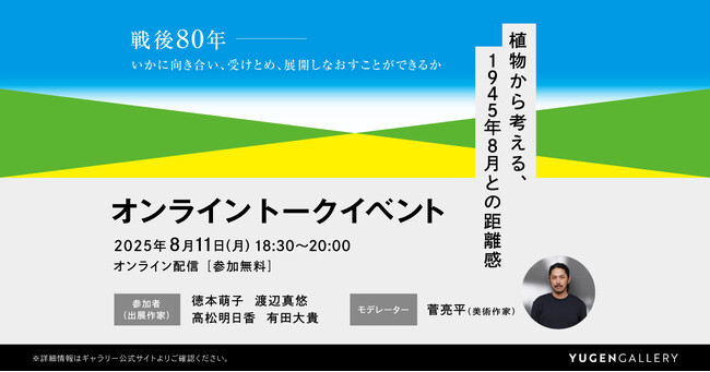 プレスリリース「【オンライントーク開催のお知らせ｜8月11日（月・祝）18:30～】植物から考える、1945年8月との距離感ー 戦後80年特別企画「ひろしま みどりとりどり」関連イベント ー」のイメージ画像