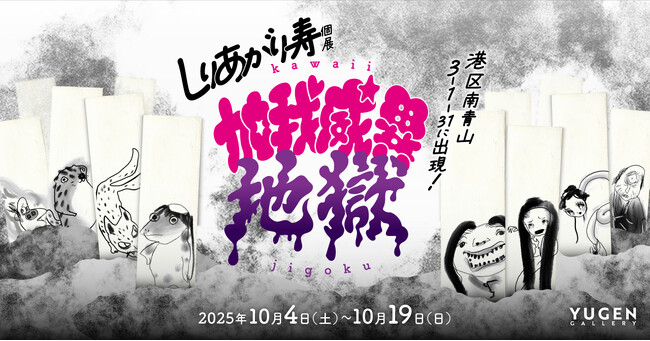 【YUGEN Gallery】“カワイイ地獄”とは？　しりあがり寿の個展「加我威異地獄」＜2025年10月4日（土）～10月19日（日）＞