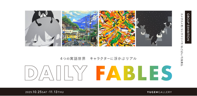 【YUGEN Gallery FUKUOKA】パンダ、鬼etc.キャラクターに連れられ寓話の世界へと入り込む！グループ展「Daily Fables」＜2025年10月25日（土）～11月13日（木）＞