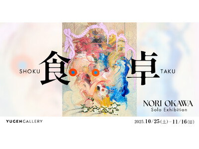 【YUGEN Gallery 巡回展】価値観を揺さぶる「異物」との出会い。大河紀の個展開催＜2025年1...