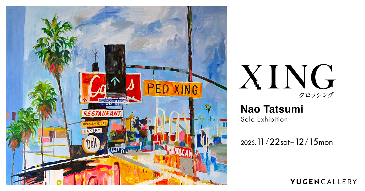 【YUGEN Gallery】私たちは世界を遠隔で眺めている。辰巳菜穂の描く「新しい風景画」。個展「XING（クロッシング）」＜2025年11月22日（土）～12月15日（月）＞