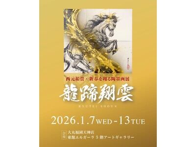 2026年、新たな年のはじまりに福岡で“陶と墨”が躍動する――西元祐貴 新春を翔る陶墨画展「龍蹄翔雲（り...