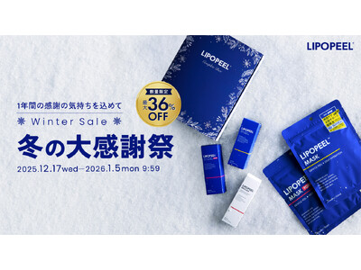 「リポピール(R)（LIPOPEEL(R)）」冬の大感謝祭開催｜【数量限定】冬限定ギフトボックスが最大36％OFF