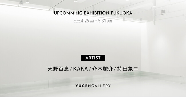 プレスリリース「【YUGEN Gallery FUKUOKA】どこか少し不思議な作品が並ぶ、日常の感覚と遊び心を表現する4名の作家によるグループ展〈2026年4月25日（土）より開催〉」のイメージ画像