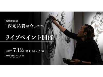 【YUGEN Gallery FUKUOKA】特別企画展「西元祐貴の今」-2026-にて、2026年7月12日（日）特別ライブパフォーマンスを開催！参加費無料・参加予約受付開始！