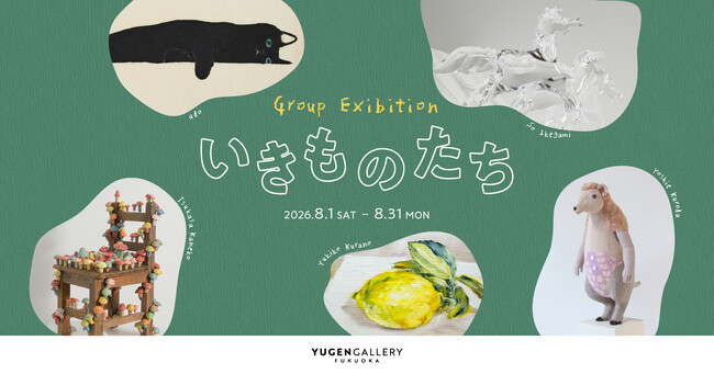 【YUGEN Gallery FUKUOKA】グループ展「いきものたち」<2026年8月1日(土)~8月31日(月)>