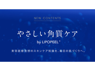 「角質ケアを、特別な美容から毎日の習慣へ」スキンケアブランド『リポピール(R)（LIPOPEEL）』が、毎日の肌づくりを支える公式コラムを公開