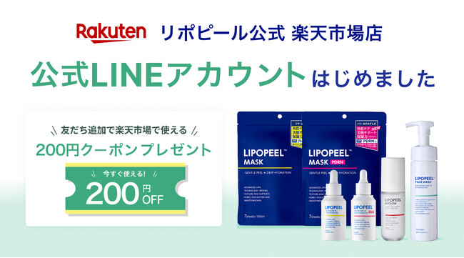 角質ケアブランド「リポピール(R)（LIPOPEEL）」、楽天市場店の公式LINEを開設