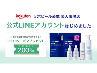角質ケアブランド「リポピール(R)（LIPOPEEL）」、楽天市場店の公式LINEを開設