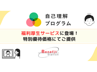 「自己理解プログラム」がベネフィット・ステーションに登場！働く人の“こころの福利厚生”として特別価格で提供