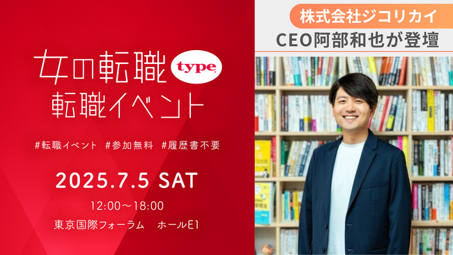 「女の転職type 転職イベント」に株式会社ジコリカイ取締役CEO阿部が登壇 ─正しく“自己理解”して自分軸でキャリア選択するヒントを紹介─