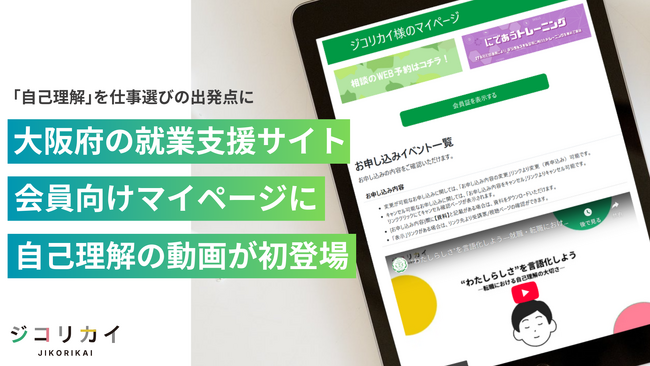 大阪府の就業支援サイト会員専用ページにて「自己理解」を特別動画で紹介
