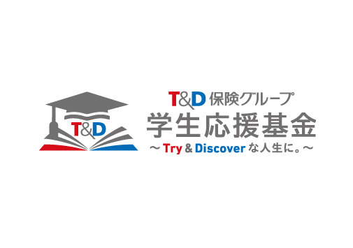 <奨学生決定>2026年度「T&D保険グループ学生応援基金~Try&Discoverな人生に。~」の奨学生決定