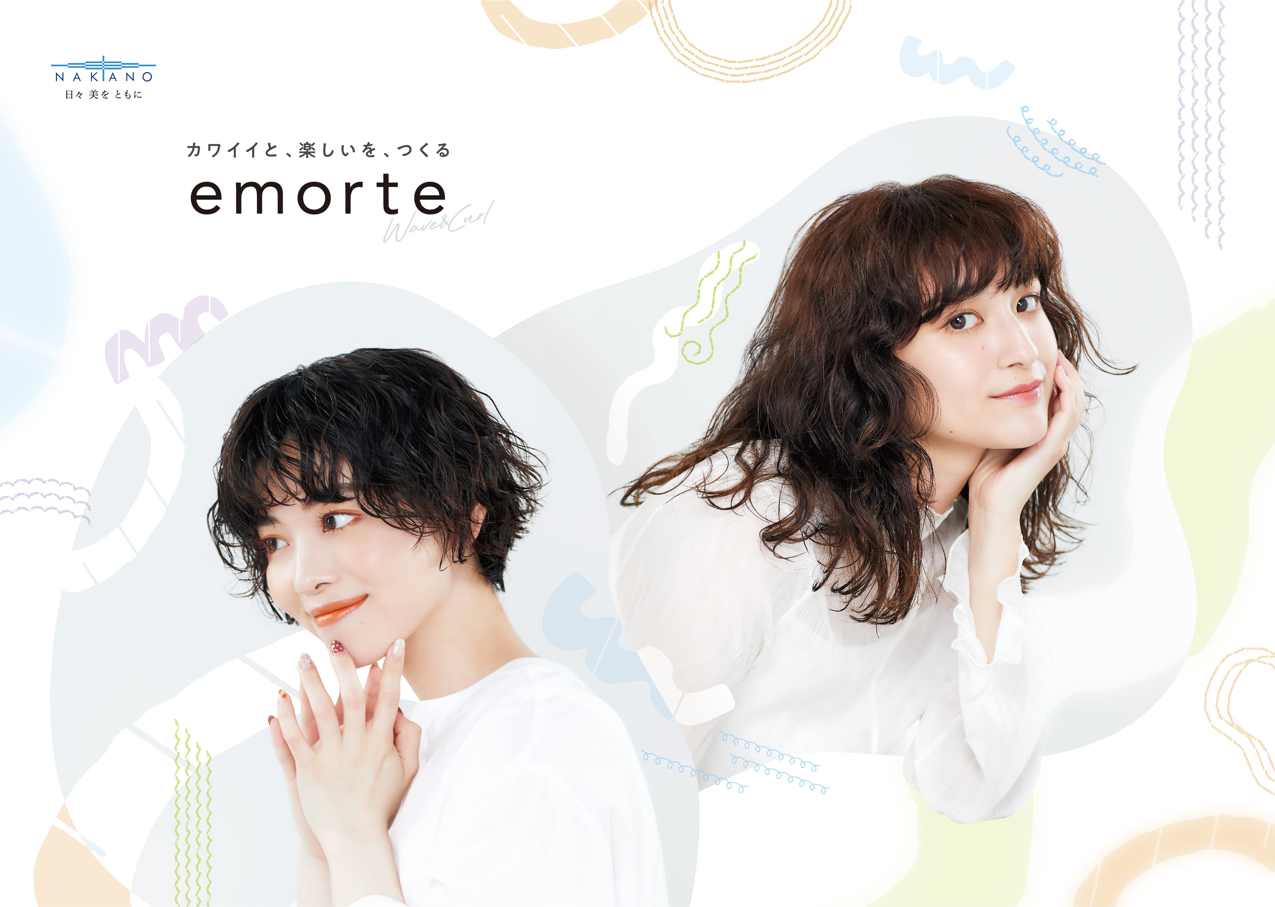 【中野製薬株式会社】ウェーブ＆カールでサロンでのヘアデザインの選択肢を増やし、スタイルをもっと自由に　カワイイと、楽しいを、つくる「ｅｍｏｒｔｅ（エモルテ）」を新発売